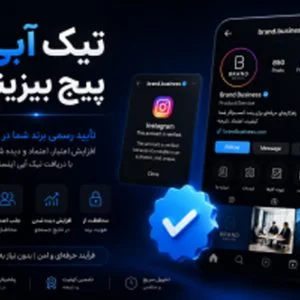 خرید تیک آبی اینستاگرام تضمینی و فوری