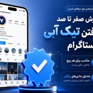 خرید تیک آبی اینستاگرام تضمینی و فوری