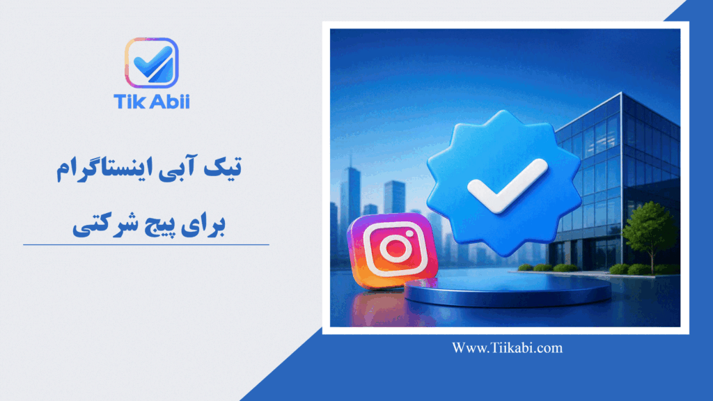 تیک آبی ایسنتاگرام برای پیج شرکتی