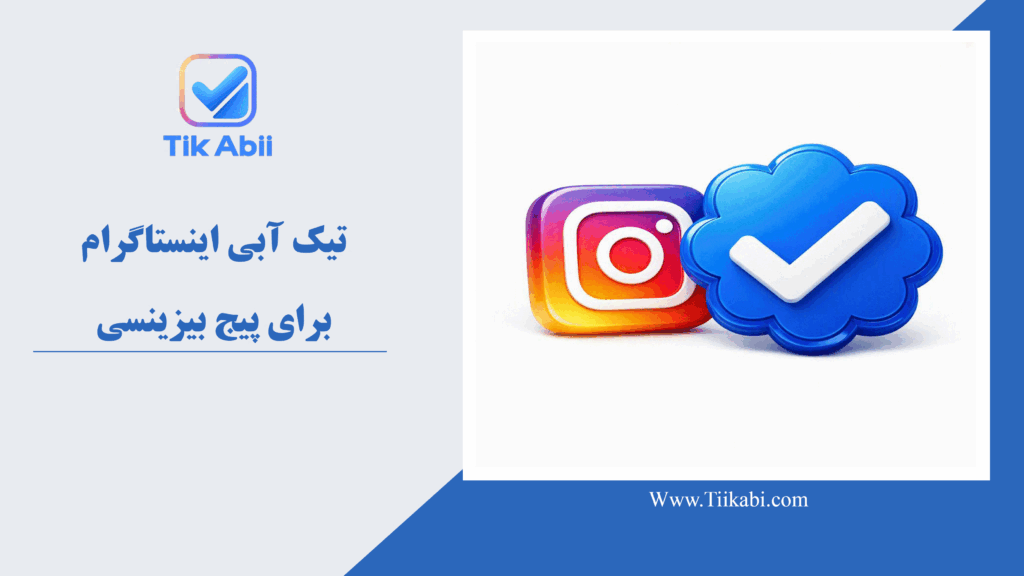 تیک آبی اینستاگرام برای پیج بیزینسی