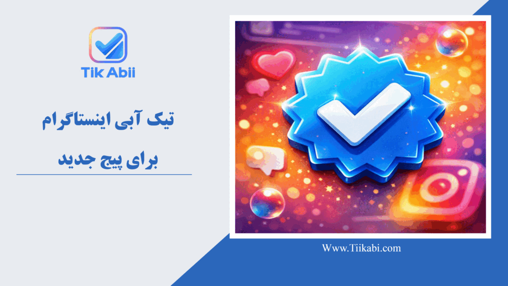 تیک آبی اینستاگرام برای پیج جدید