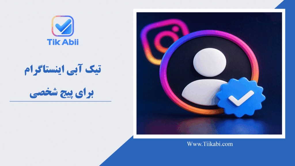 تیک آبی اینستاگرام برای پیج شخصی
