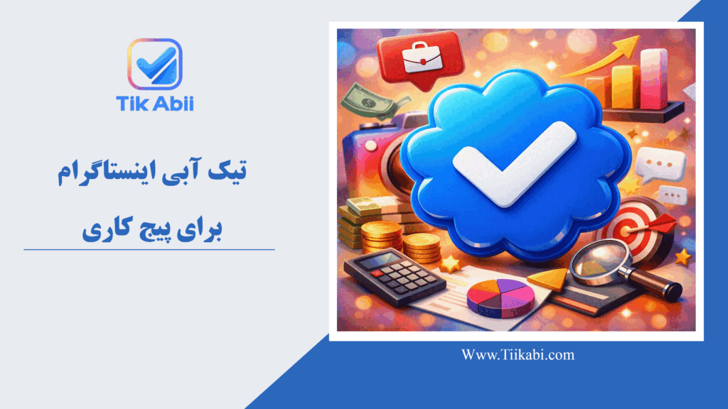 تیک آبی اینستاگرام برای پیج کاری