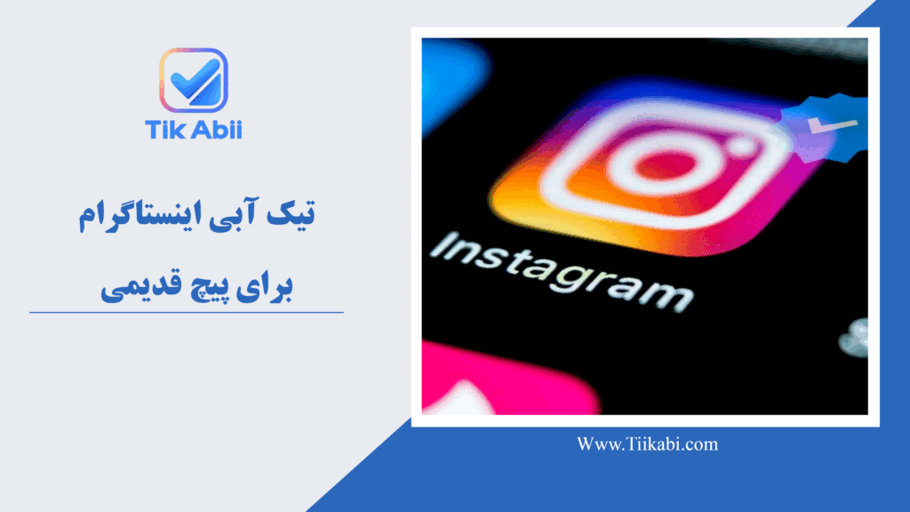 تیک آبی اینستاگرام برای پیچ قدیمی
