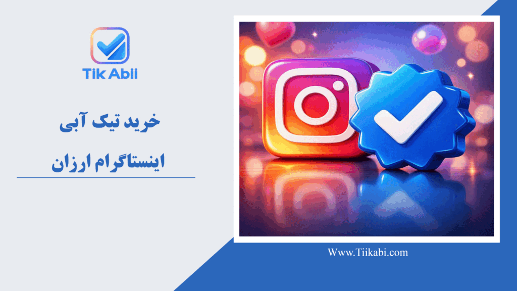 خرید تیک آبی اینستاگرام ارزان
