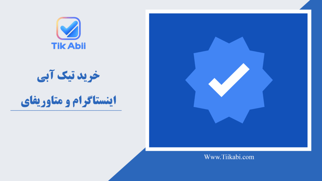 خرید تیک آبی اینستاگرام و متاوریفای