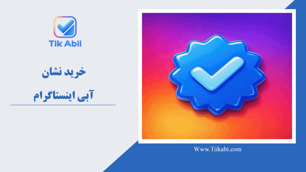 خرید نشان آبی اینستاگرام