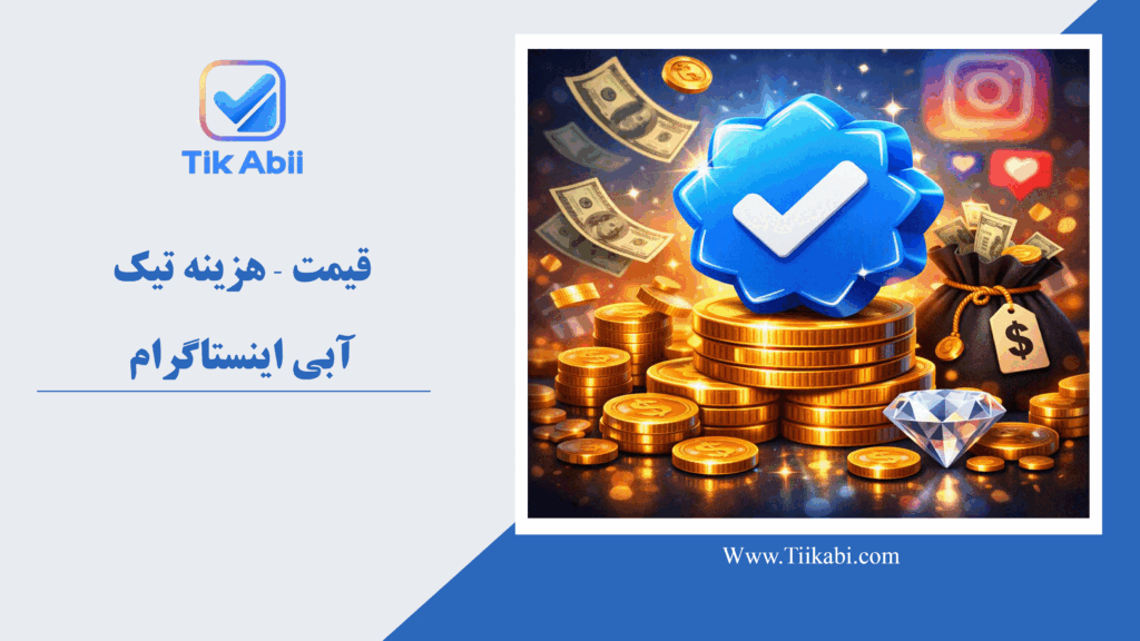 قیمت│هزینه تیک آبی اینستاگرام