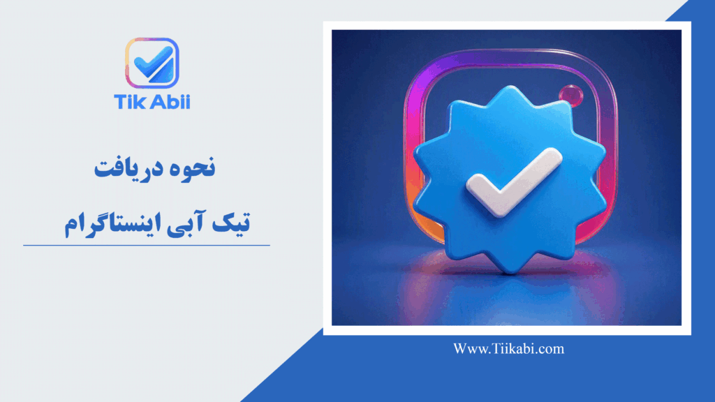 نحوه دریافت تیک آبی اینستاگرام
