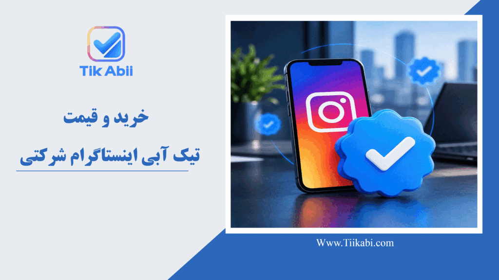 خرید و قیمت تیک آبی اینستاگرام شرکتی