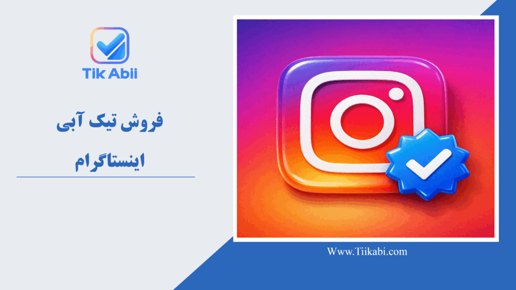فروش تیک آبی اینستاگرام