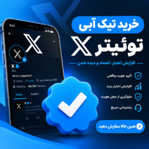تیک آبی توئیتر X پیج قدیم