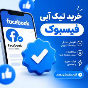 تیک آبی فیسبوک پیج جدید